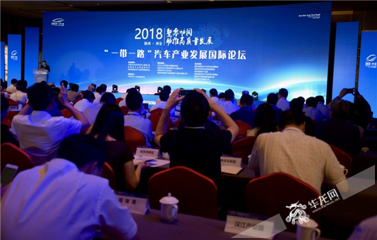 2018年“一带一路”汽车产业发展国际论坛在西安召开