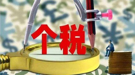 個(gè)稅法迎第七次大修 起征點(diǎn)調(diào)至每年6萬元