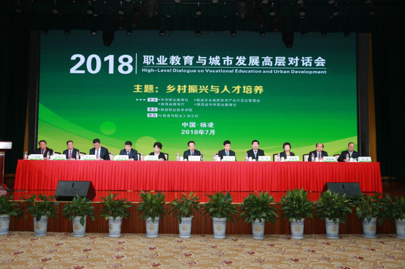 2018职业教育与城市发展高层对话会在杨凌举行