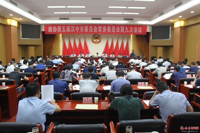 汉中市政协召开五届第九次常委会