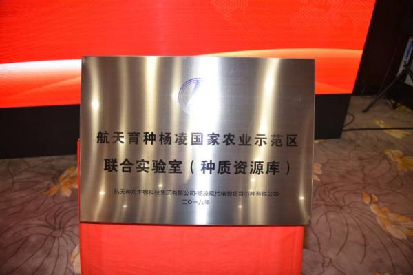 中国首家航天育种种质资源研究中心在陕西杨凌成立
