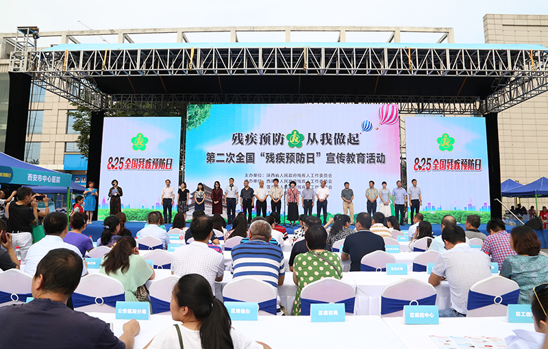 陕西省第二次全国“残疾预防日”宣传教育活动