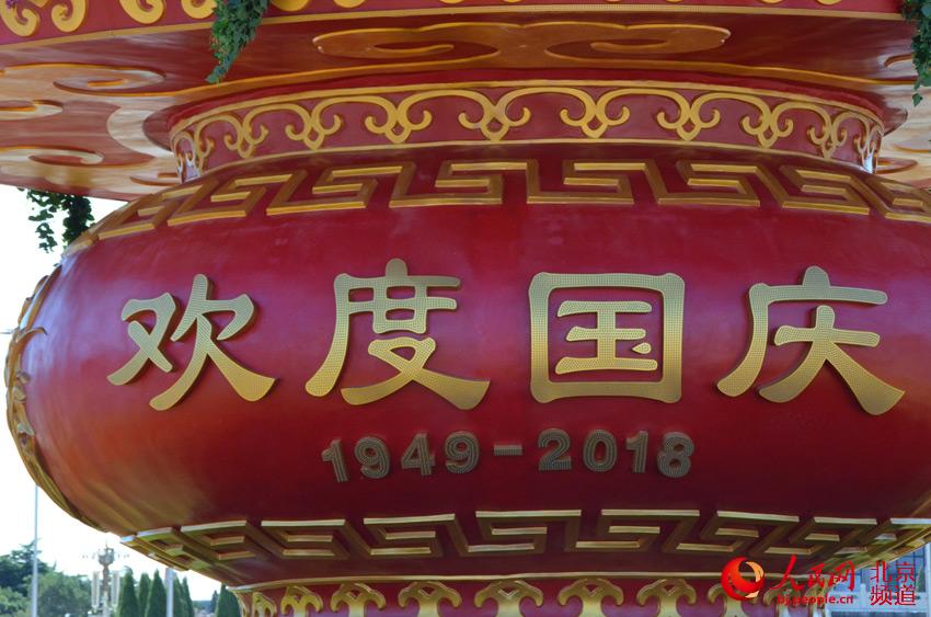 篮体北侧书写着“欢度国庆 1949-2018”字样。人民网尹星云 摄