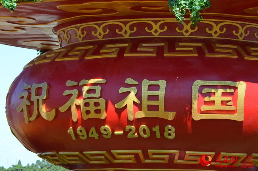 篮体南侧书写着“祝福祖国 1949-2018”字样。人民网尹星云 摄