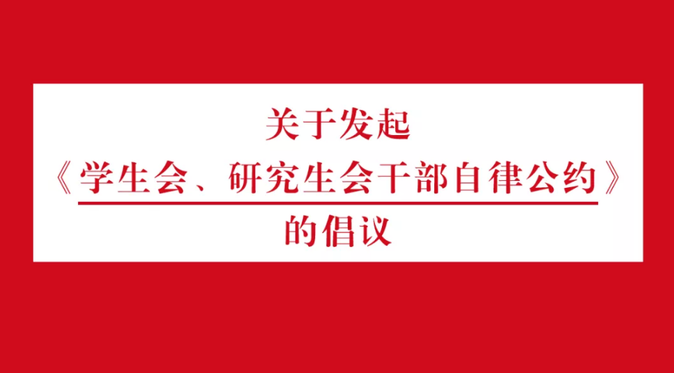 高校聯(lián)合發(fā)起學(xué)生會(huì)干部自律公約：反對(duì)官本位思想