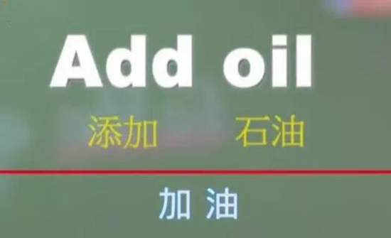 中式英語“add oil”進(jìn)牛津詞典：中國文化影響