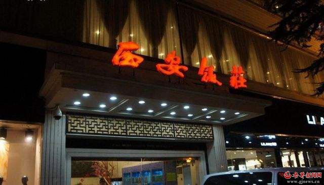 西安饭庄 西安饭庄