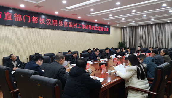 安康市直部门汉阴扶贫工作团召开第四次联席会议