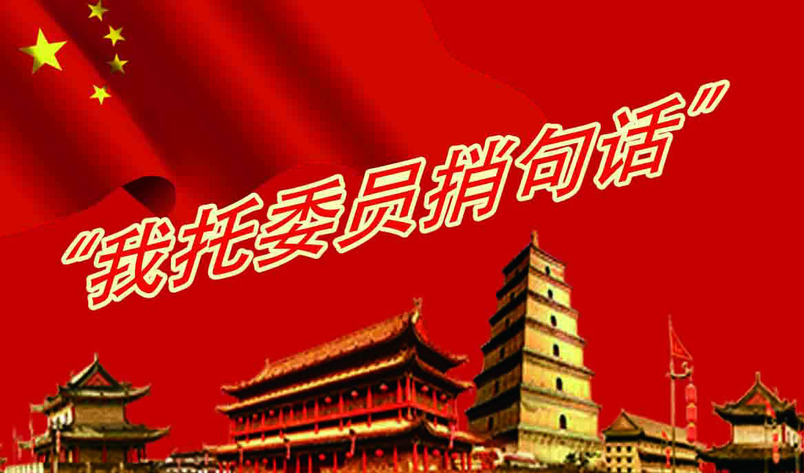 <font color='DB1F12'>“我托委員捎句話”——大家的留言很精彩，一定帶到！</font>