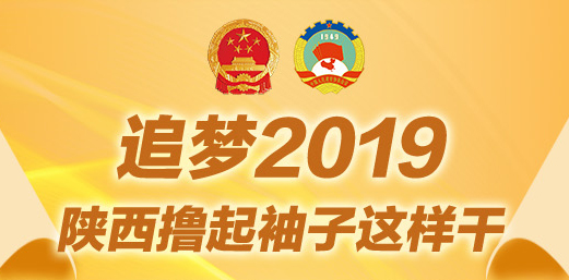 <font color='DB1F12'>追夢(mèng)2019，陜西擼起袖子這樣干</font>