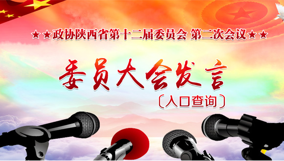 <font color='DB1F12'>查詢(xún)?nèi)肟?| 2019陜西兩會(huì)委員大會(huì)發(fā)言</font>