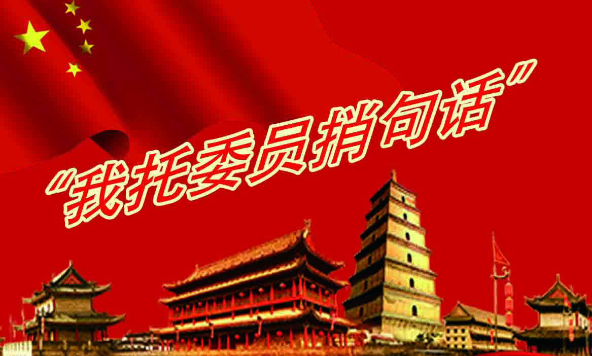我托委員捎句話 | 激動(dòng)！11位委員的建議說(shuō)到兩會(huì)留言網(wǎng)友的心坎里