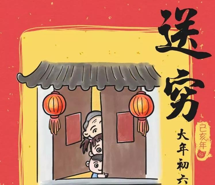 春節(jié)·民俗 | 大年初六，為什么要“送窮”？