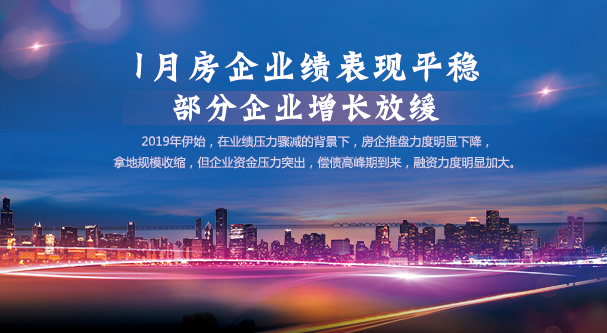 1月房企業(yè)績表現(xiàn)平穩(wěn) 部分企業(yè)增長放緩