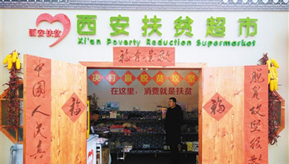 “扶貧超市”開(kāi)啟精準(zhǔn)扶貧西安模式