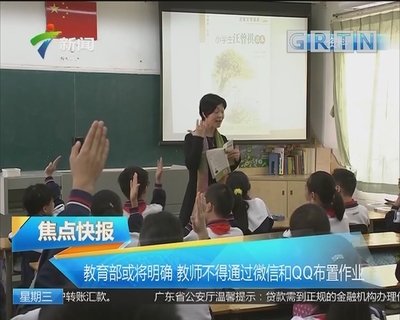 教育部：明確教師不得通過手機(jī)微信和QQ等方式布置作業(yè)