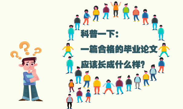 科普一下：一篇合格的畢業(yè)論文應(yīng)該長(zhǎng)成什么樣？