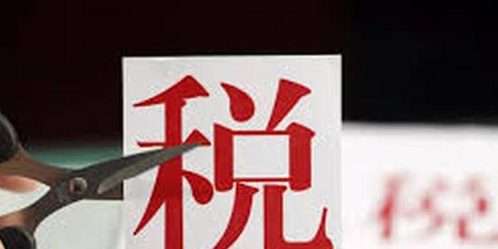 小微企業(yè)普惠性減稅降費(fèi)：31省區(qū)市頂格減征“六稅兩費(fèi)”
