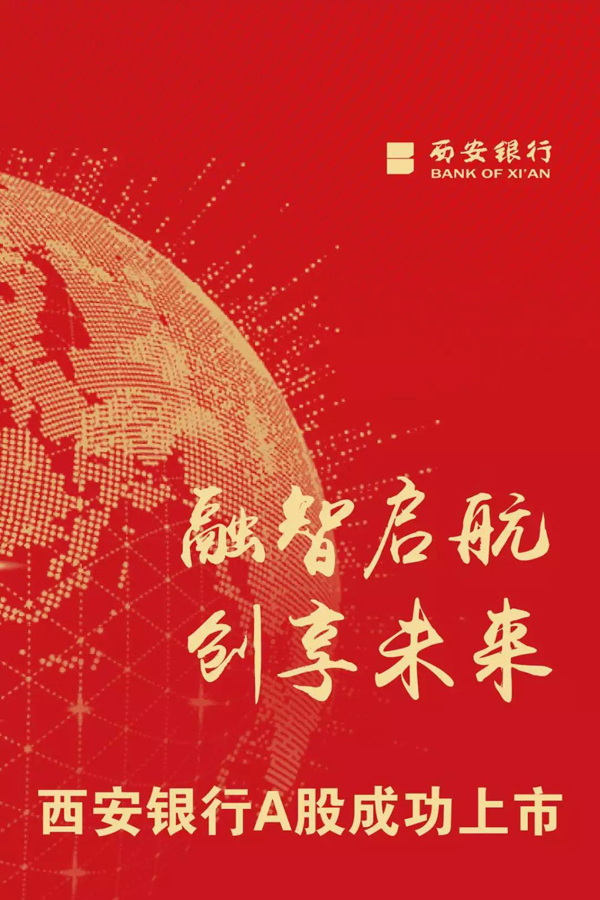 西安銀行今日A股成功上市!