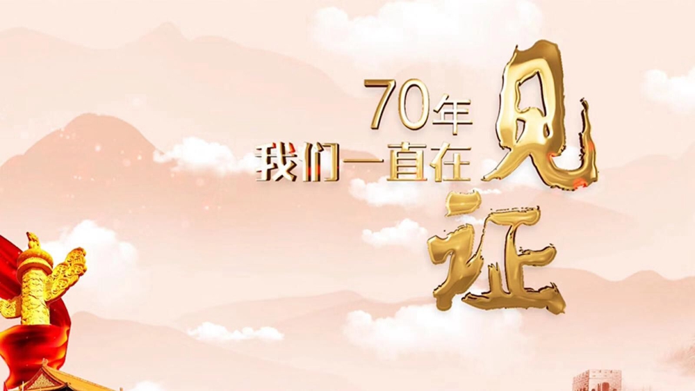 70年，我們一直在見證