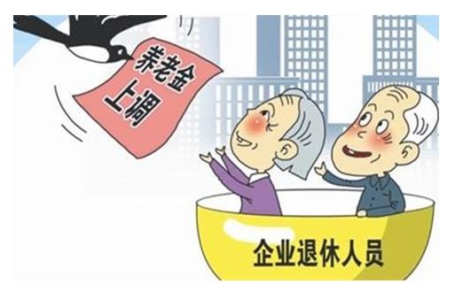 2019年退休人員養(yǎng)老金將迎15連漲