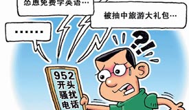 騷擾電話，何時(shí)不再響起