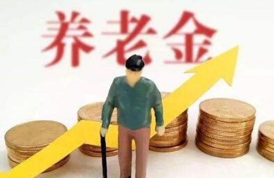  養(yǎng)老金“十五連漲” 1.18億人受益