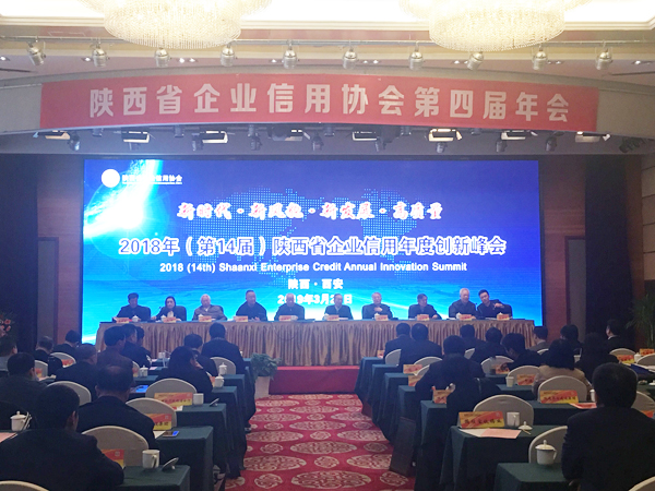 陕西省企业信用年度创新峰会在西安召开