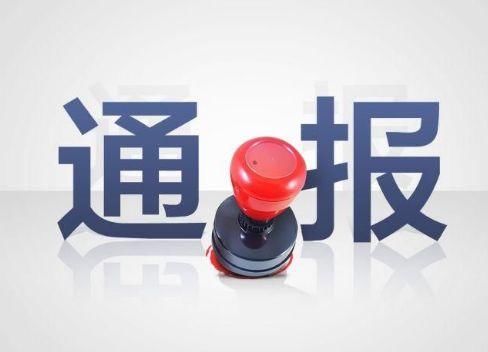 省紀(jì)委通報(bào)6起違規(guī)違紀(jì)案例 村支書挪用扶貧資金被開除黨籍