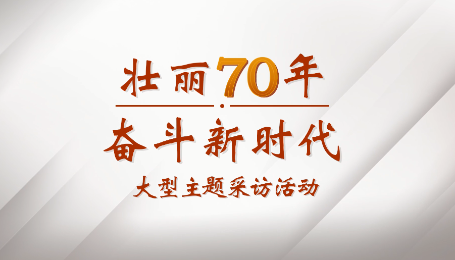 《壯麗70年  奮斗新時代》央視宣傳片