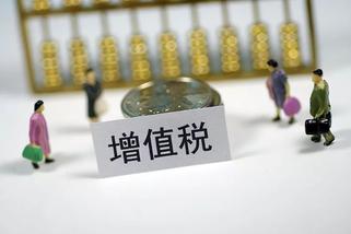 今天起降增值稅 減稅規(guī)模超1萬億