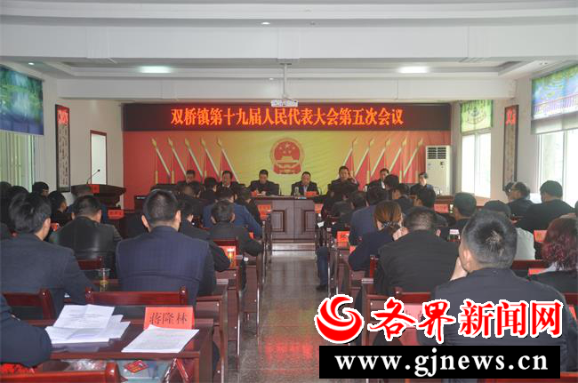 紫阳双桥镇召开第十九届人民代表大会第五次会议