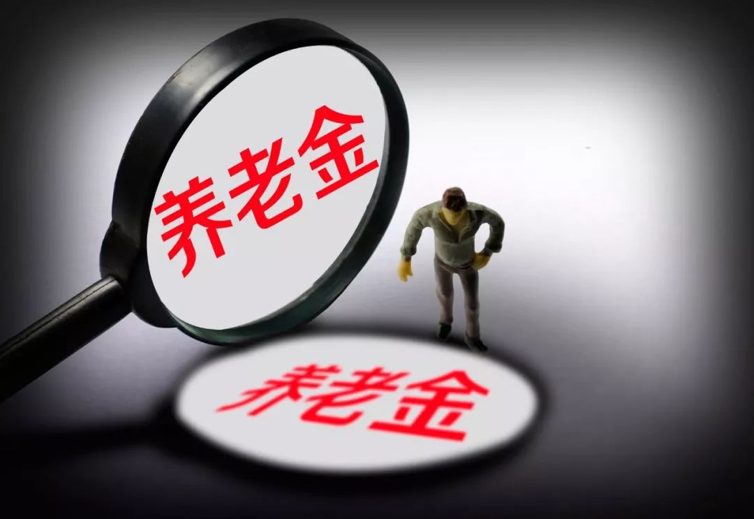 企業(yè)減負(fù)了 養(yǎng)老金受影響嗎？
