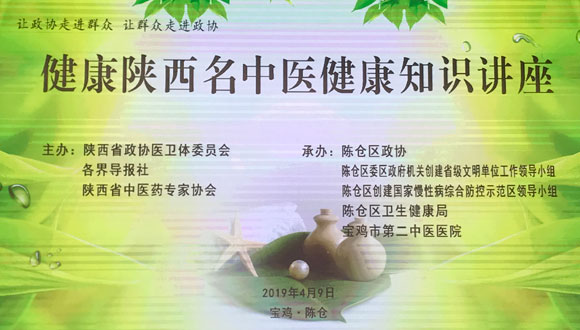 健康陜西名中醫(yī)健康知識講座