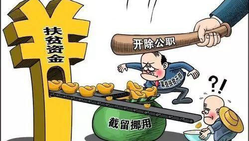套取扶贫资金扣留贫困户参保费 彬州通报3起扶贫领域违纪案例