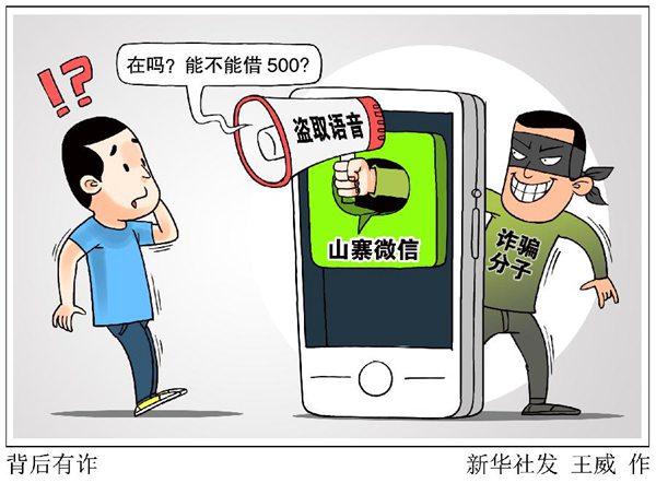 不少人已中招！山寨微信留“后门”，盗取语音来诈骗!