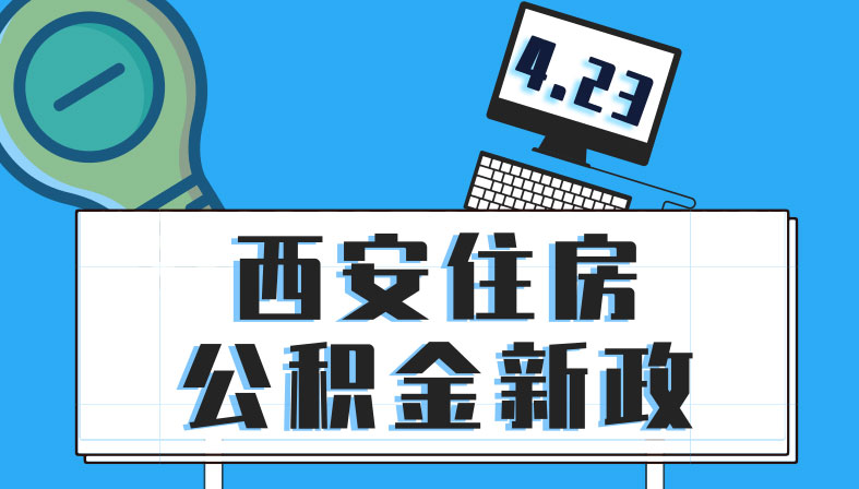 圖解207期：西安住房公積金再出新政 對剛需是好事嗎？