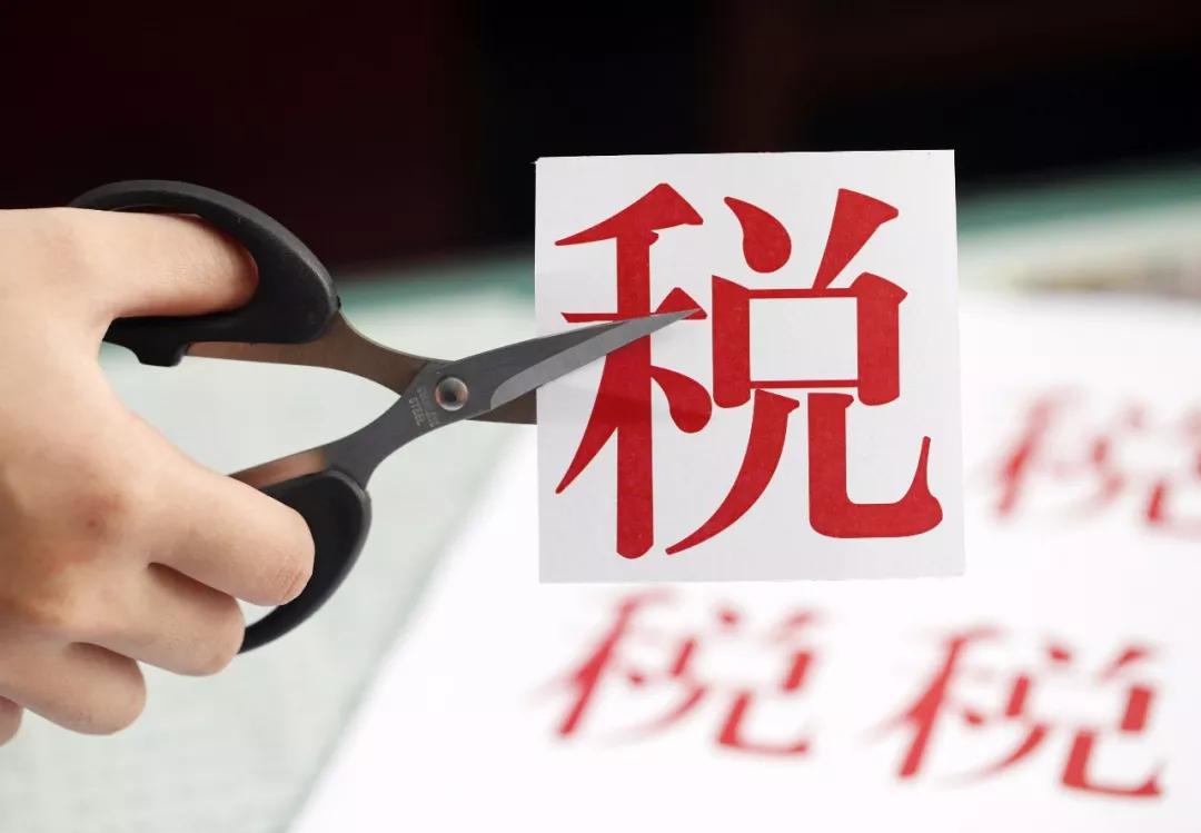 一季度全國累計新增減稅3411億 個稅改革減1686億