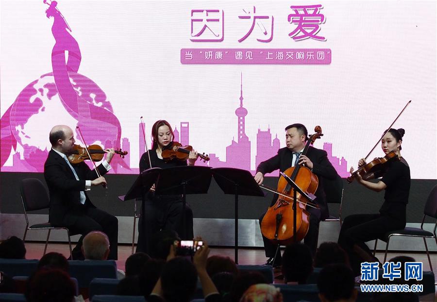 4月25日，上海交响乐团的艺术家在复旦大学附属肿瘤医院为患者和医护人员演奏。 当日，第一场“全城交响·上交为你而来”音乐会在复旦大学附属肿瘤医院报告厅奏响，为患者及医护人员献上一场专属音乐会。“全城交响·上交为你而来”是上海交响乐团2019年向全上海的机构及个人开放的公益演出项目。 新华社记者 任珑 摄