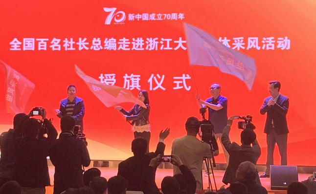 全國百名社長總編走進(jìn)浙江大型媒體采風(fēng)活動(dòng)啟動(dòng)