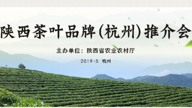 陕西茶叶品牌（杭州）推介会