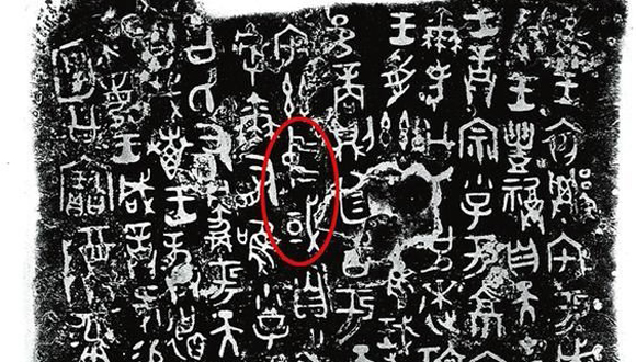 何以為尊，我有“中國” ——來自3000多年前的信