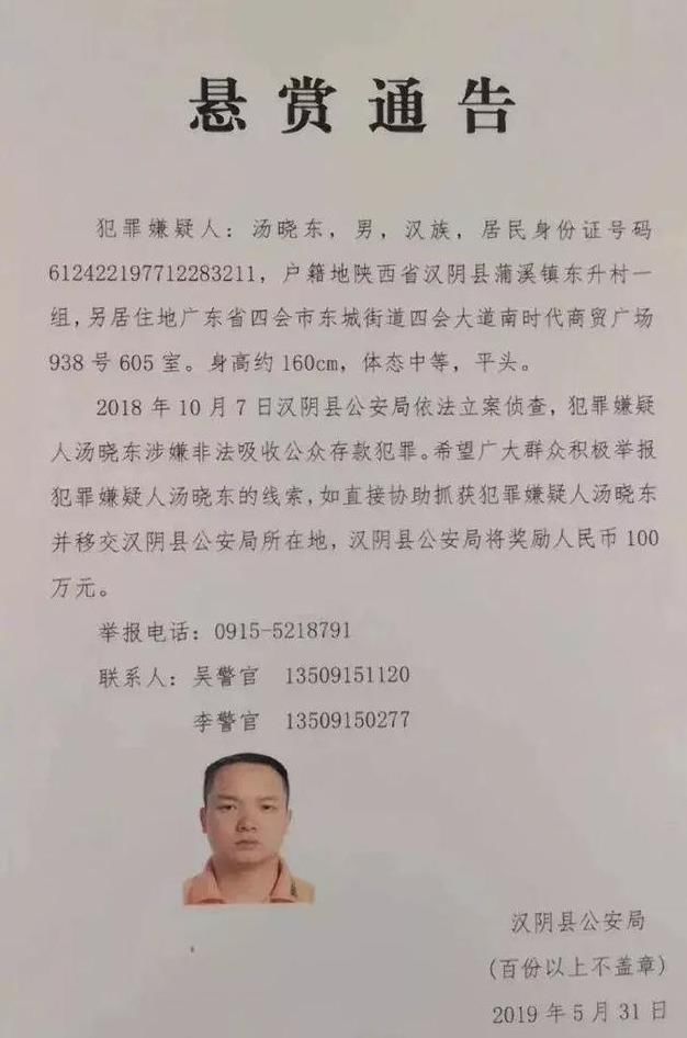 汉阴警方悬赏100万缉拿汤晓东