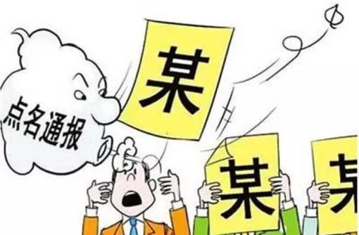 干部被中央紀委通報之后：整改問題 汲取教訓
