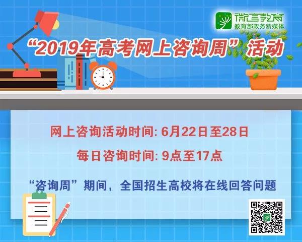 教育部“2019年高考網(wǎng)上咨詢周”6月22日開始