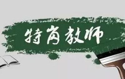 陜西省今年計劃招聘5805名特崗教師