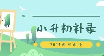 西安民辦小升初面談錄取結(jié)果公布 明日至27日實施補錄