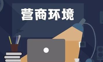 陜西五大專項(xiàng)行動(dòng)優(yōu)化提升營商環(huán)境