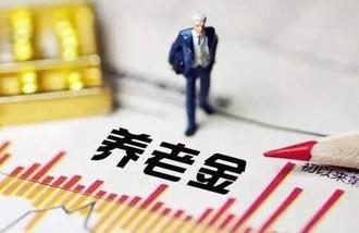 多地2019年退休人員基本養(yǎng)老金調(diào)整方案出爐