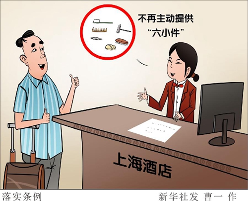 上海酒店不再主動(dòng)提供一次性替代消耗品“六小件”